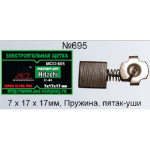 Щётки 7х17х17мм электроугольные.в коробке пружина,пятак-уши,отстрел,аналог - Hitachi 44